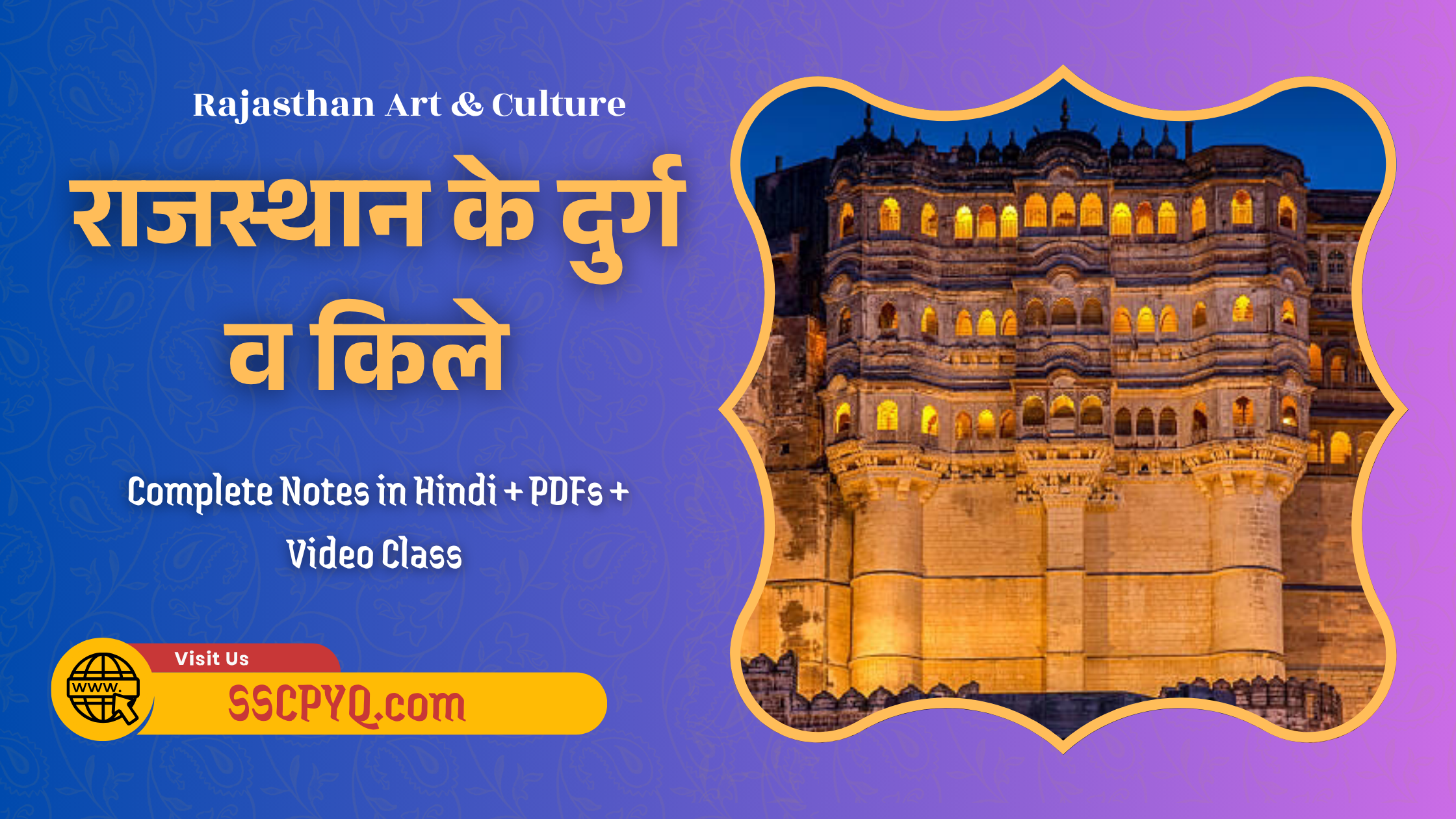 राजस्थान के दुर्ग व किले